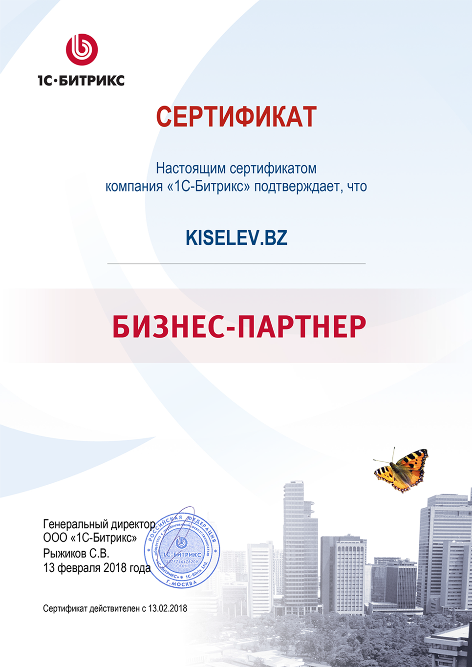 Сертификат партнёра по СРМ системам в Королёве